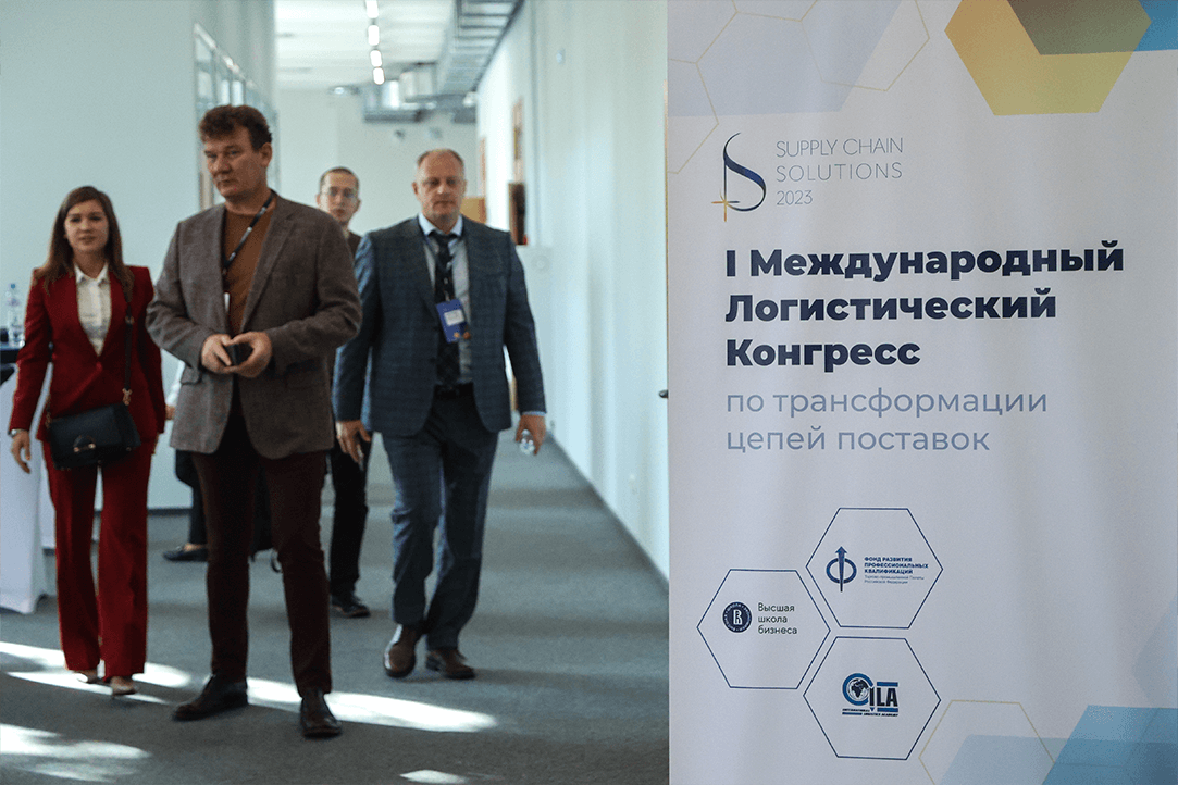 I Логистический конгресс по трансформации сетей поставок прошел в Москве